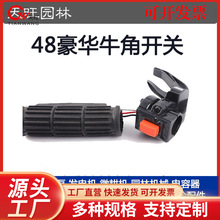 地钻挖坑机种植机植树机施肥打冰机配件油门48豪华牛角开关农机配