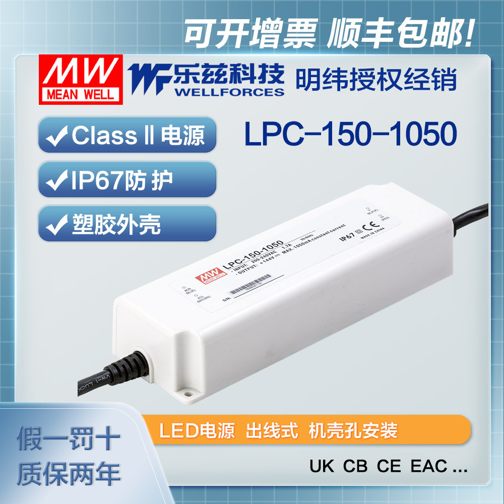 明纬1050mA LED电源150W LPC-150-1050恒流塑壳IP67防水72~144V