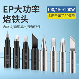 Huanghua EPD high-power soldering iron head 100W150W200W flat knife head pointed head oblique head EPH horseshoe head welding nozzle