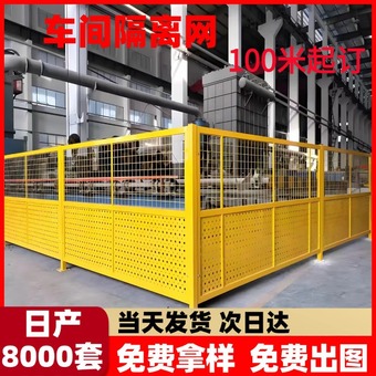 车间隔离网厂房设备围栏定制冲孔围挡厂房移动隔断网安全防护网