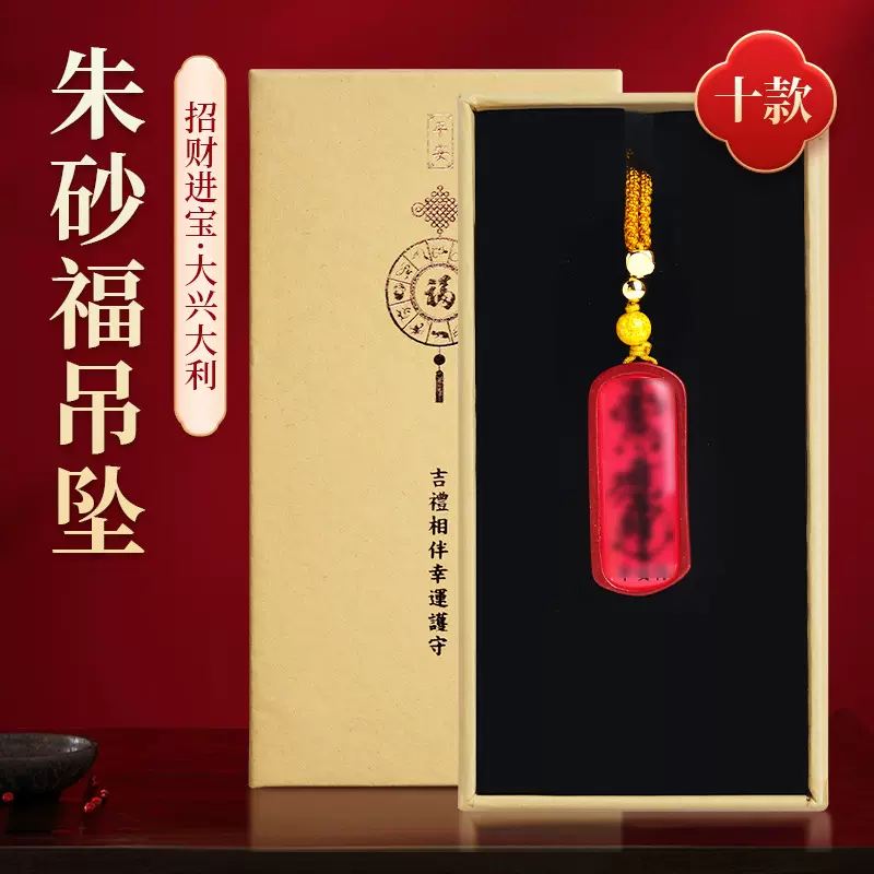 厂价批发 朱砂福吊牌 礼盒包装 共13款太岁福吉祥吊坠