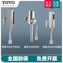 TOTO小便斗工程外露式感应尿斗手动冲洗阀DU601SN 602S DUE110PBK