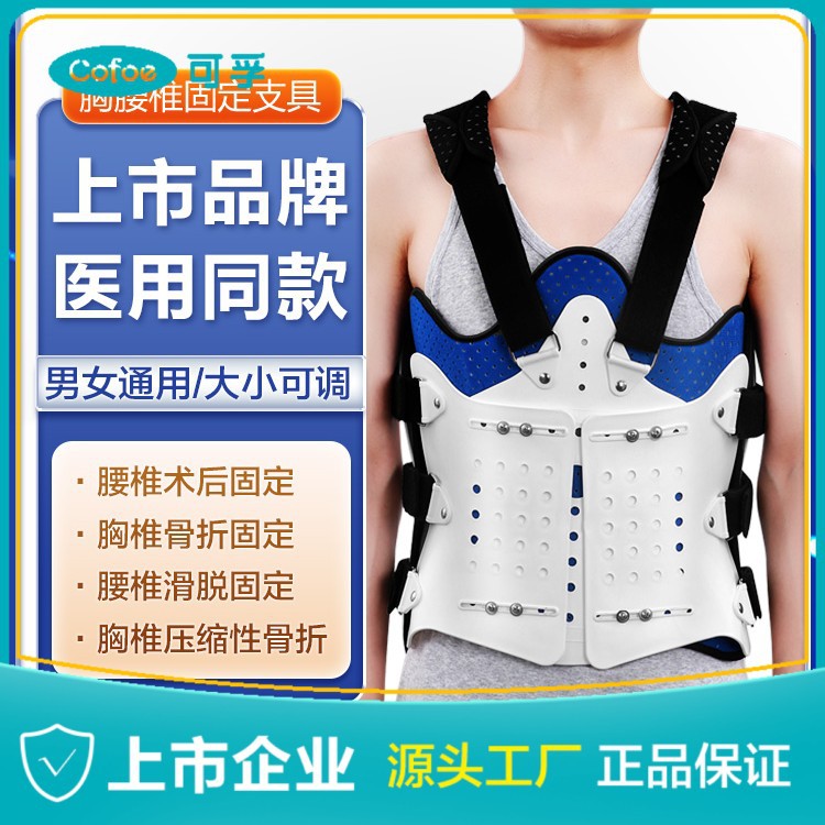 可孚医用胸腰椎外固定支具压缩性骨折术后护具脊柱肋骨支撑腰部器