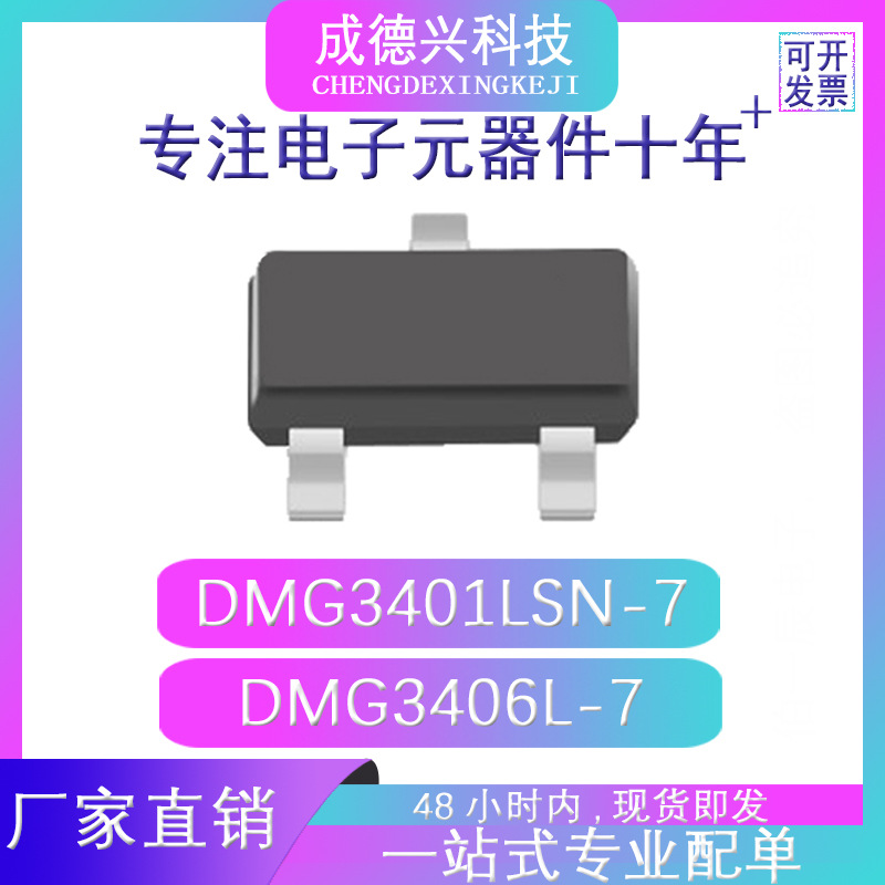 DMG3401LSN-7 DMG3406L-7 SOT-23 现货直供 量大价优