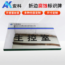 安科不锈钢腐蚀折边标牌 不锈钢腐蚀牌 电力标牌  厂家耐候