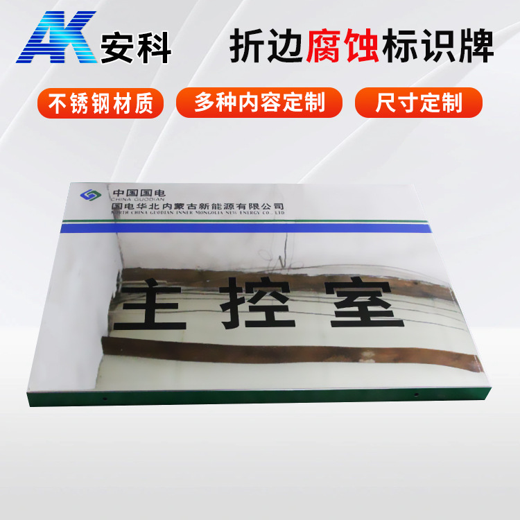 安科不锈钢腐蚀折边标牌 不锈钢腐蚀牌 电力标牌  厂家耐候