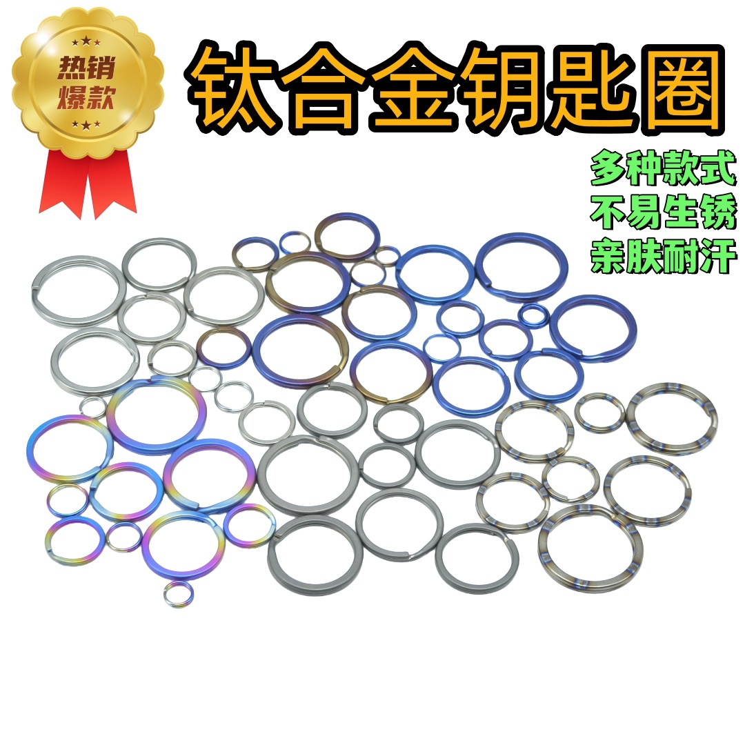钛合金钥匙圈钥匙环纯钛钥匙圈厂家批发10-35mm多用途不生锈圈