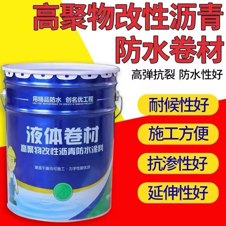 液体卷材 高聚物改性沥青防水涂料 隧道工程涵洞楼顶防水液体卷材