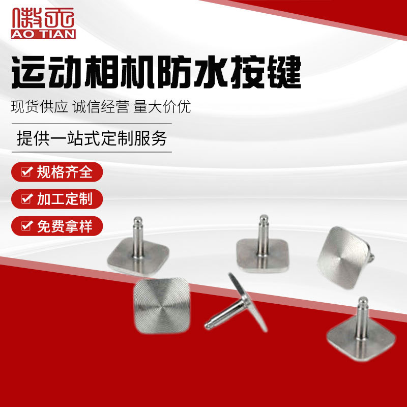 厂家供应运动相机防水按键CD纹316不锈钢按键 按钮数控加工