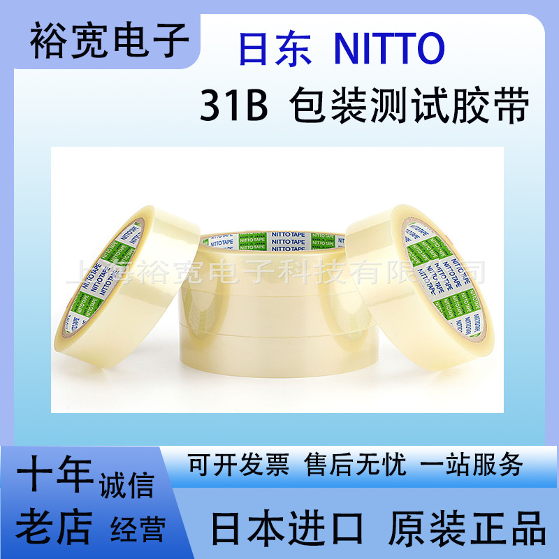 日东31B  NITTO 31B 0.053 0.08 日东胶带包装测试胶带