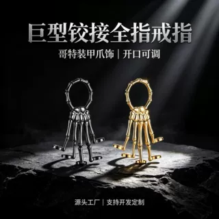 巨型铰接全指 哥特蒸汽朋克可活动骨架手戒 暗黑风个性配饰 源头