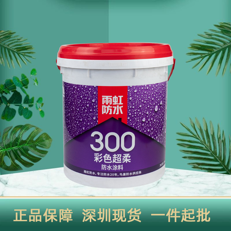 雨虹防水涂料 卫生间厨房阳台200柔性防水胶墙地通用防水补漏材料