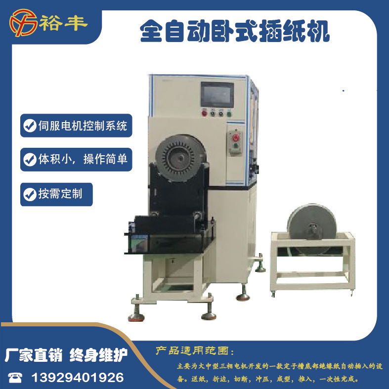 裕丰直销全自动卧式插纸机定子槽绝缘纸插入机