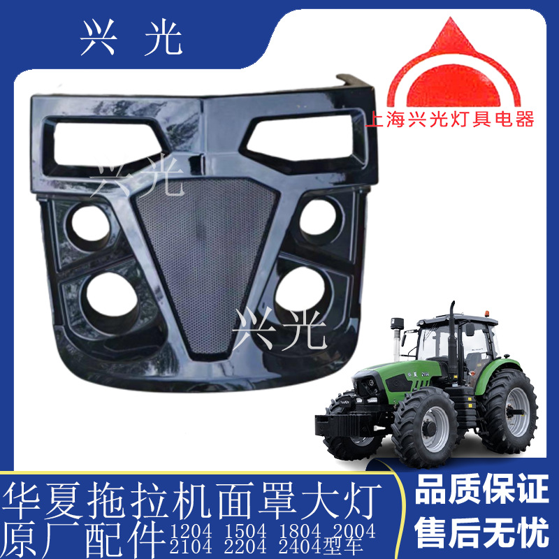 华夏拖拉机 804 1204 1504 2004 2104面罩中网大灯 原厂