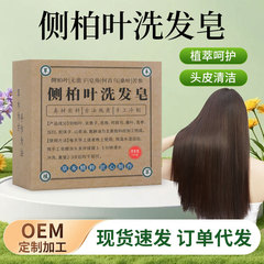 侧柏叶洗发皂蓬松植物护发洗头皂草本天然何首乌香皂沐浴手工皂