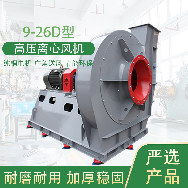 9-26D高压离心风机大风压大风量持久低噪通风换气排烟除尘引风机