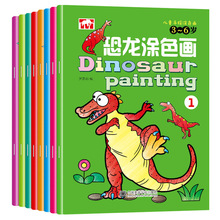 宝宝绘画恐龙涂色画全8册幼儿童动手动脑启蒙学画画涂鸦涂色本