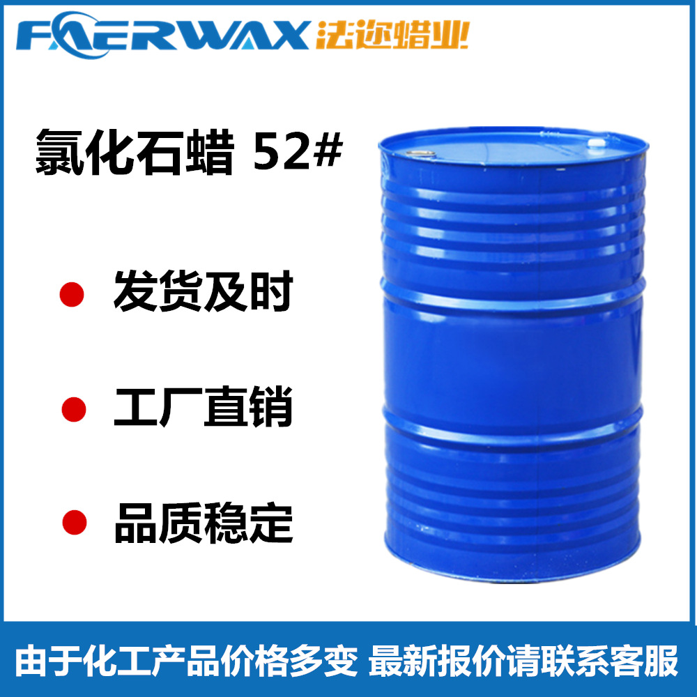 实力工厂氯化石蜡52#塑料皮革pvc制品阻燃型增塑剂润滑油氯化石蜡