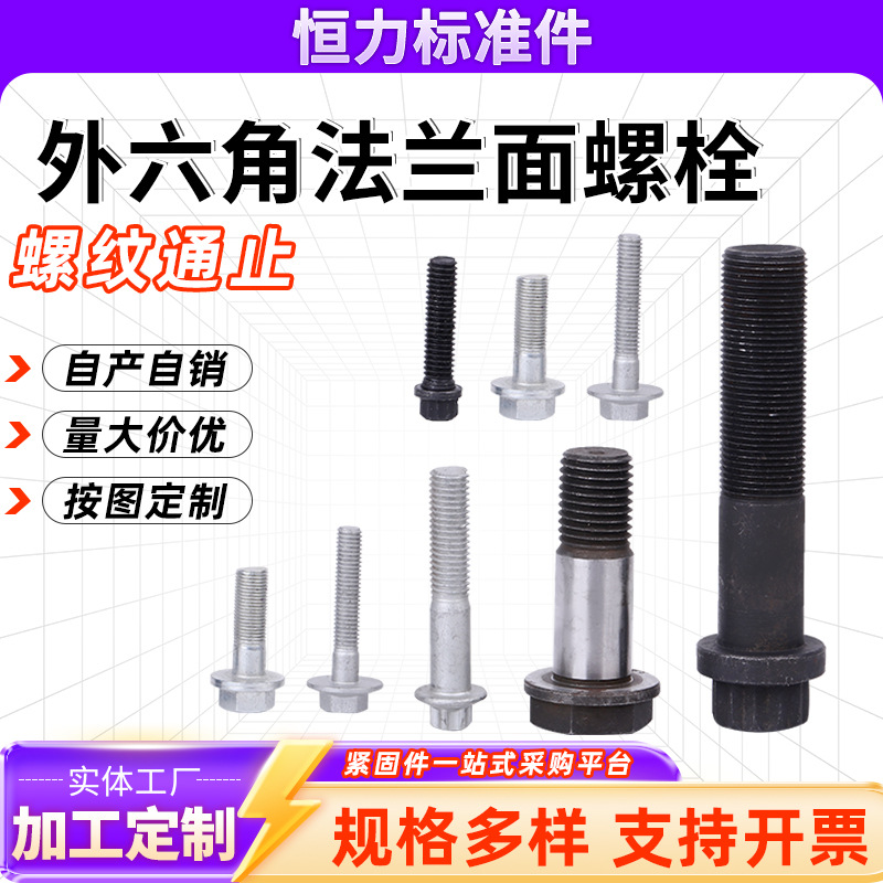 六角法兰面螺栓 12.9级花齿全牙高强度外六角法兰面螺栓可定制