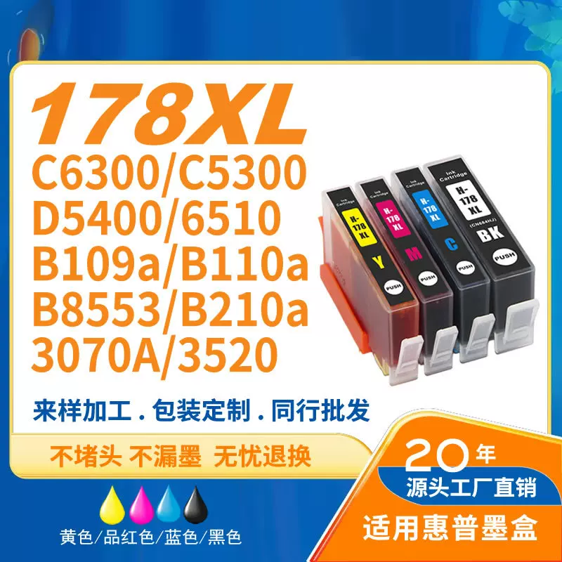 兼容惠普178XL彩色7510办公家用5510/6510打印机B8550墨盒批发