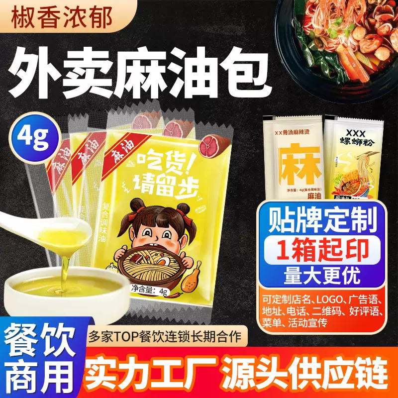 外卖麻油包4g小袋装花椒藤椒油商用打包米线麻辣烫印店名logo
