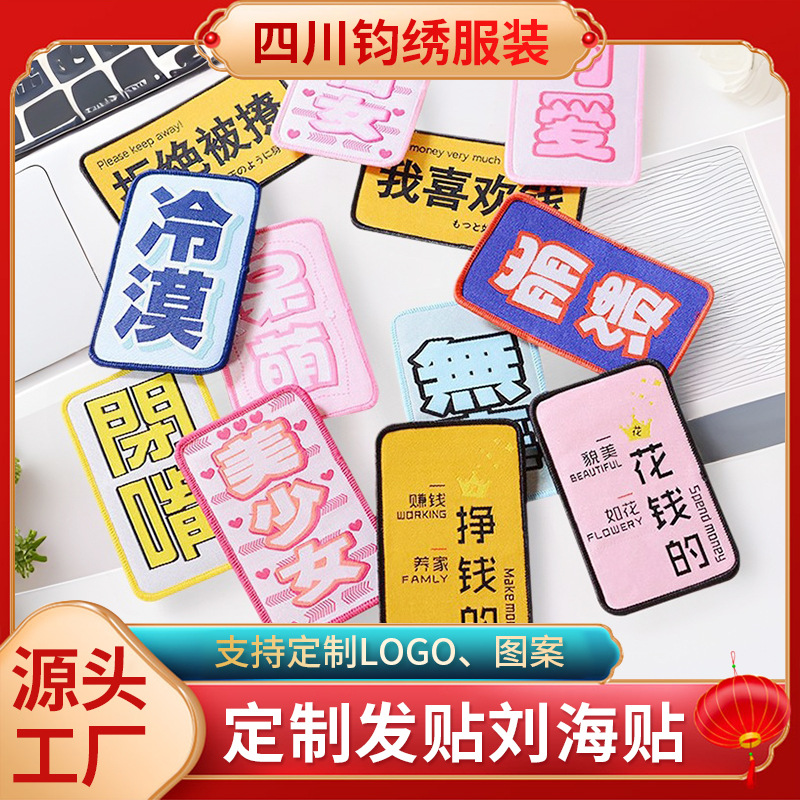 定制卡通文字刺绣发贴布贴魔术贴潮流图案logo碎发刘海贴定做