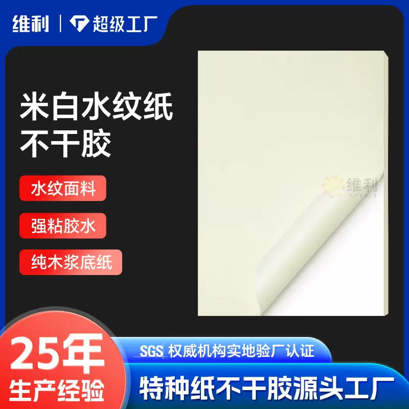 米白水纹纸不干胶标签纸定制自粘广告二维码贴茶叶包装标贴定做