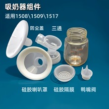 批发1508\1509吸奶器硅胶配件吸力碗阀门三通架乳房喇叭罩1517