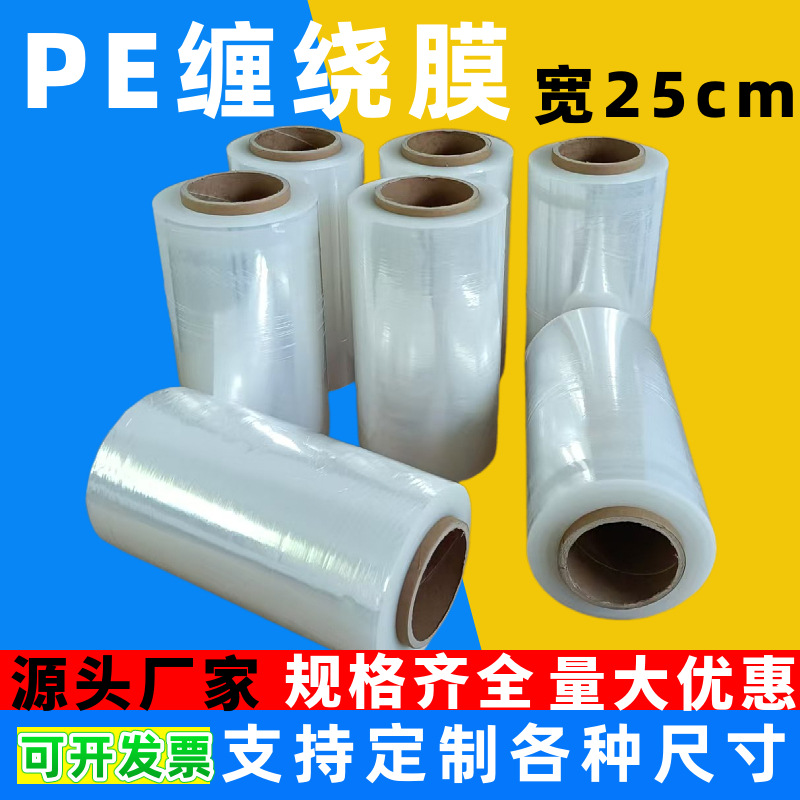 批发工业打包围膜 透明pe自粘缠绕膜宽25cm 拉伸膜分切膜量大优惠
