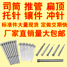 SKD61模具台阶顶针顶杆司筒扁顶针托针镶针65mn推管杆非标订飞之