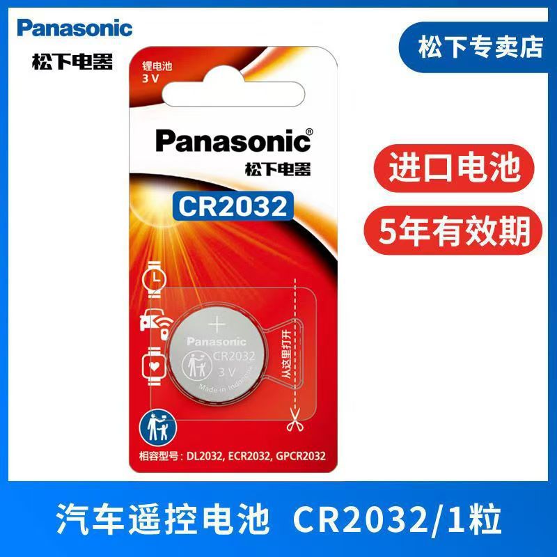 松下锂电池CR2032/CR2025/CR2016汽车遥控器电池 单粒卡装