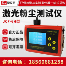 JCF-6H型 激光粉尘仪 便携式激光粉尘检测仪 粉尘浓度测量仪