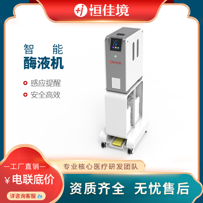 恒佳境内镜床旁预处理装置床侧预清洗剂智能酶液机床旁预处理机