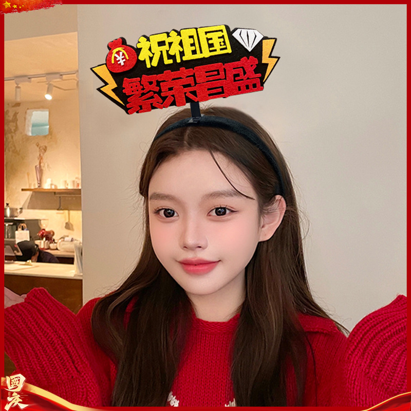 国庆我爱祖国发箍红色五星红旗发夹爱心头箍头饰聚会团建表演道具|undefined