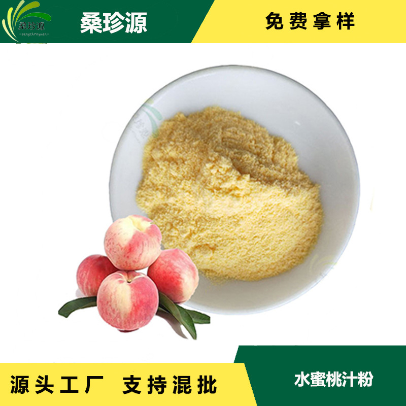 现货供应 水蜜桃果汁粉 水蜜桃粉原料 烘焙水果粉水蜜桃 100g/袋