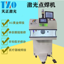 开封商丘周口许昌金银首饰激光点焊机钟表珠宝维修点焊机医疗器械