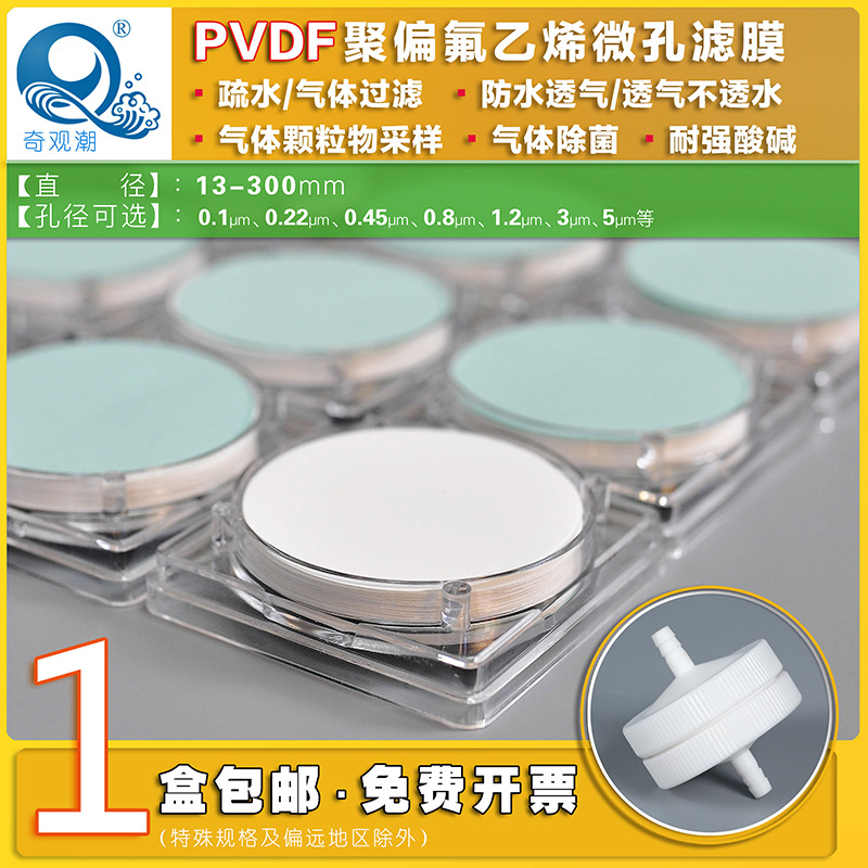 奇观潮PVDF聚偏氟乙烯疏水微孔滤膜47/50mm0.22/0.45透气不透水