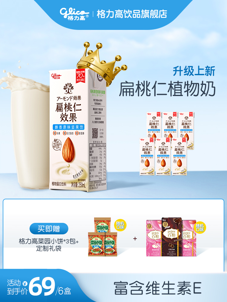 格力高坚果奶扁桃仁奶植物蛋白奶巴旦木奶饮品