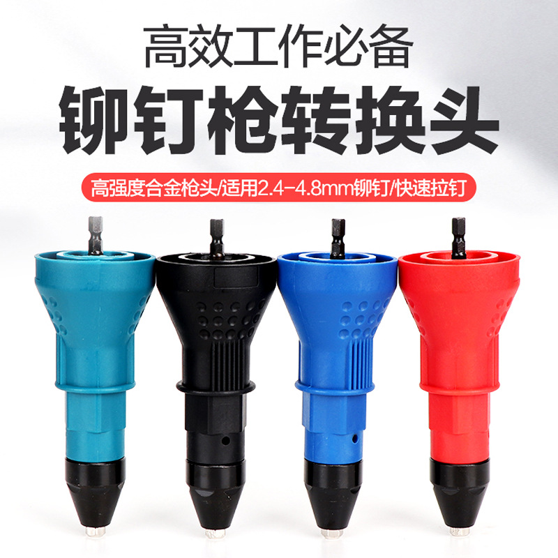 电动铆钉枪抽芯拉铆枪转换接头 电钻铆钉机抢拉铆钉卯钉枪头批发