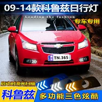 Подходит для 09-14 Chevrolet Cruze дневные ходовые огни передние противотуманные фары модифицированные светодиодные дневные ходовые огни декоративные огни