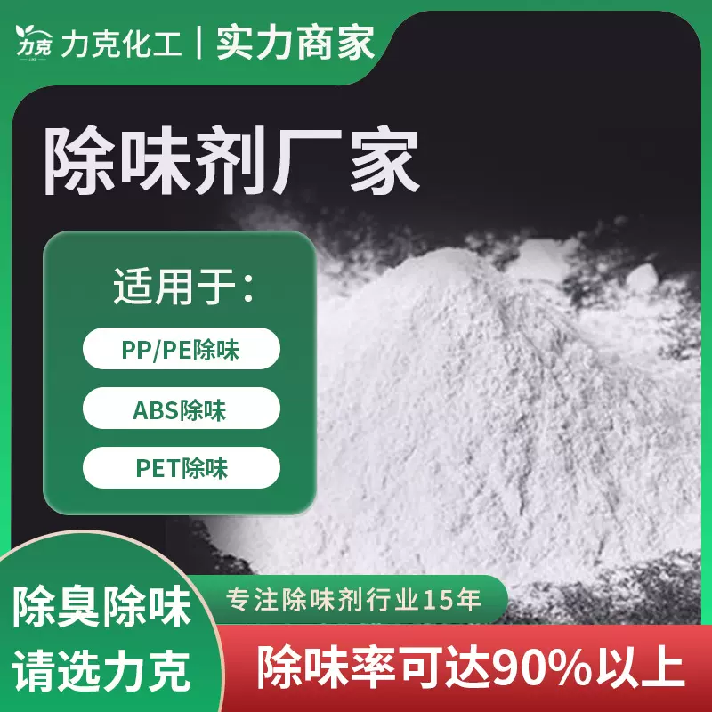 PP除味剂 橡胶遮味剂 PE除臭剂ABS去味剂PET去臭剂PVC塑料除臭剂