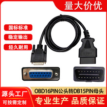 OBD2��܇�B�Ӿ�16pin���^�DDB15Pĸ�^�D�Ӿ���܇�\�ྀOBD���L��