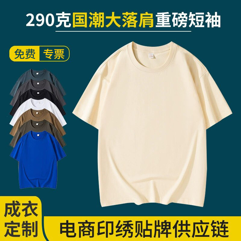 Zhongde Live Broadcast Popular Heavy Street Fashion Ins290G Cotton Round Neck Loose Blank Pure Color Short-Sleeved T-Shirt with Logo Printed