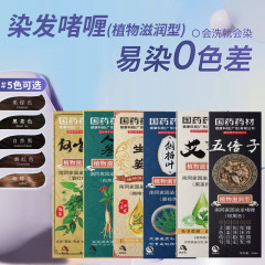 国药药材染发膏植物滋润型染发剂黑色遮白泡泡染膏理发店美发产品