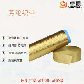 芳纶织带 10-50mm*0.5-2mm 耐高温 阻燃 耐磨 耐切割织带