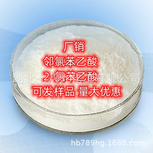 湖北 现货 邻氯苯乙酸 小量可发 邻氯苯乙酸 单包可售