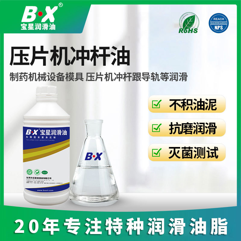 宝星压片机润滑油胶囊脱模润滑剂食品级冲杆蘑菇头保养润滑油脂