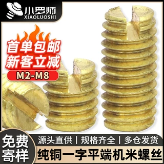 纯铜一字槽机米螺丝开槽紧定螺钉定位螺丝钉无头顶丝批发M3M4M5M6