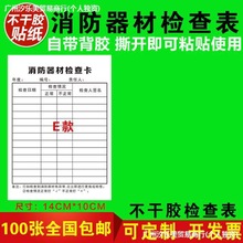 消防器材养护记录卡消火栓灭火器每月检查记录表点检卡不干胶贴纸