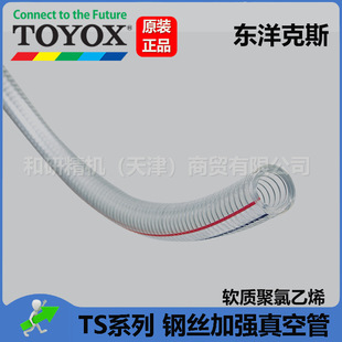 Original straight hair imported TOYOX Toyox TS series steel wire reinforced vacuum tube